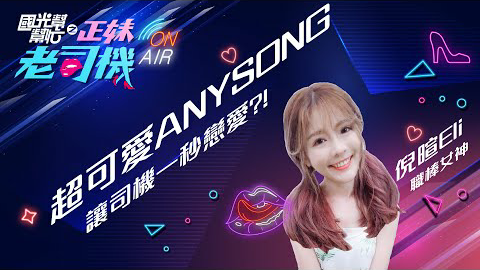 職棒女神倪暄來啦!超可愛ANYSONG教學,讓司機一秒戀愛!國光幫幫忙之《正妹老司機》